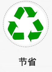 節(jié)省